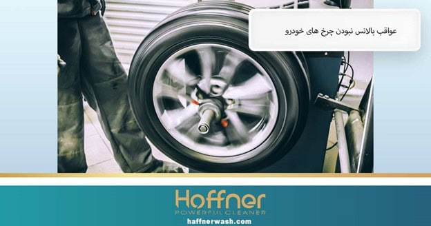 عواقب بالانس نبودن چرخ های ماشین
