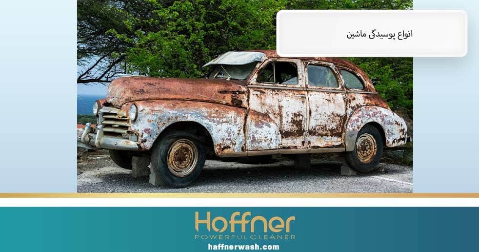 انواع پوسیدگی ماشین