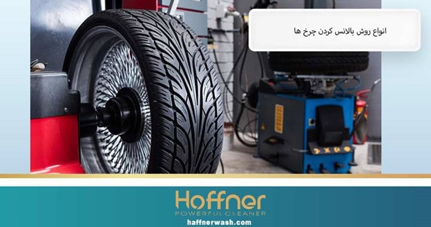 انواع روش بالانس کردن چرخ ها
