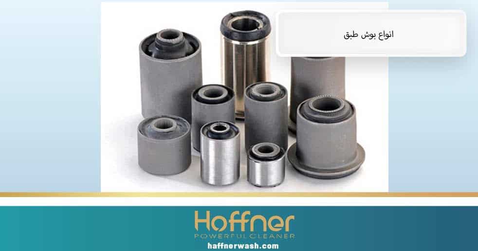 انواع بوش طبق