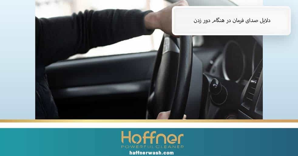 دلایل صدای فرمان در هنگام دور زدن