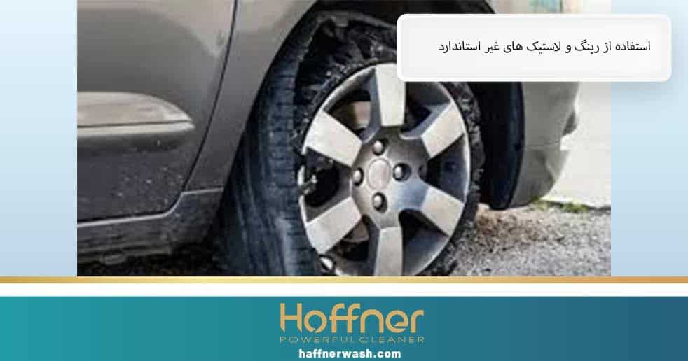 استفاده از رینگ و لاستیک های غیر استاندارد