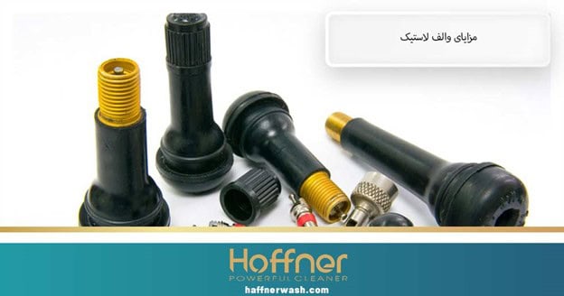 مزایای والف لاستیک