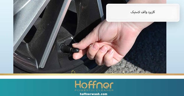 کاربرد والف لاستیک