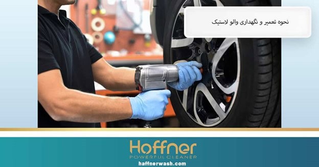 نحوه تعمیر و نگهداری والو لاستیک