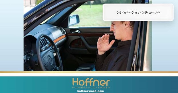دلیل بوی بنزین زمان استارت زدن