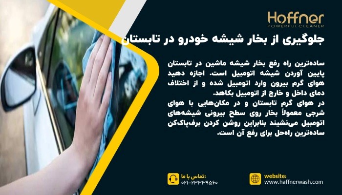 جلوگیری از بخار کردن شیشه خودرو در تابستان