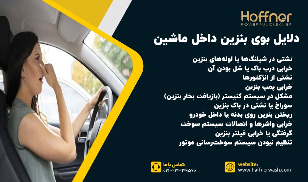 دلایل بوی بنزین داخل ماشین