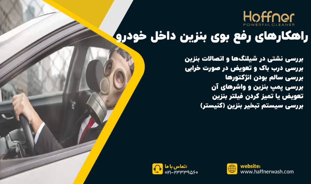 راهکارهای رفع بوی بنزین داخل خودرو