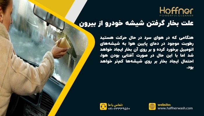 علت بخار گرفتن شیشه خودرو از بیرون