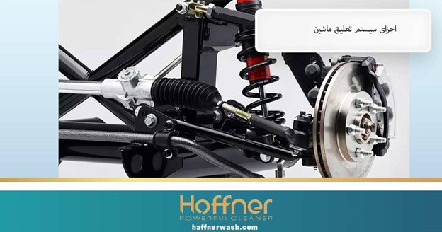 اجزای سیستم تعلیق خودرو