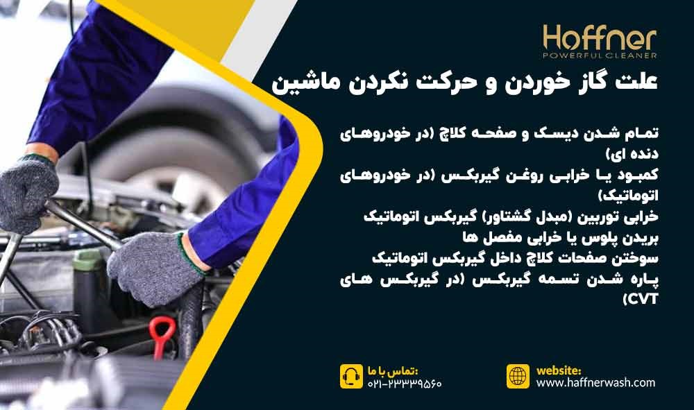 علت گاز نخوردن ماشین