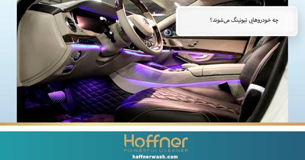 تیونینگ خودرو