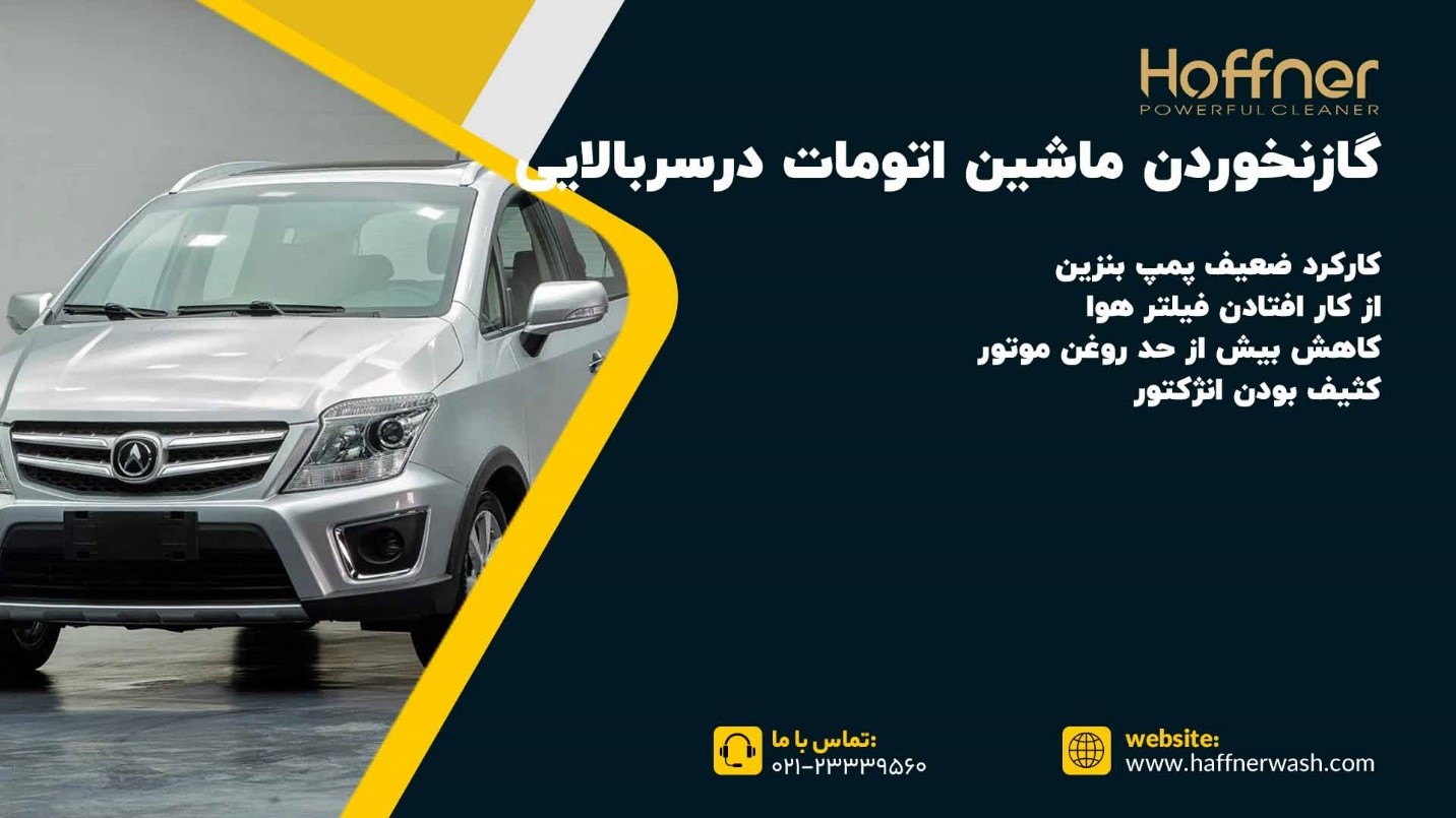 علت گاز نخوردن ماشین اتومات در سربالایی