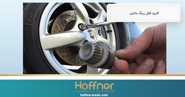 کاربرد قفل رینگ ماشین