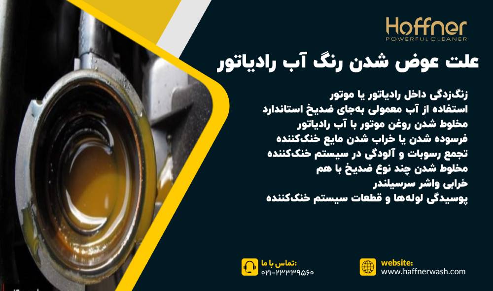 علت عوض شدن رنگ آب رادیاتور
