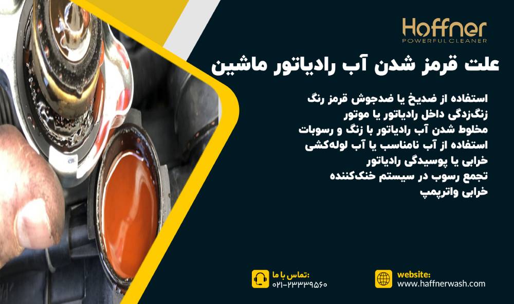 علت قرمز شدن آب رادیاتور ماشین