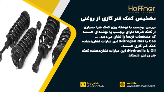 تشخیص کمک فنر گازی از روغنی