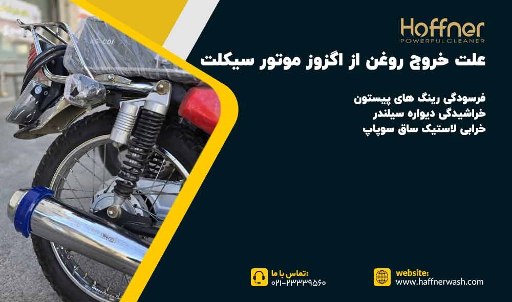 علت خروج روغن از موتور سیلکت