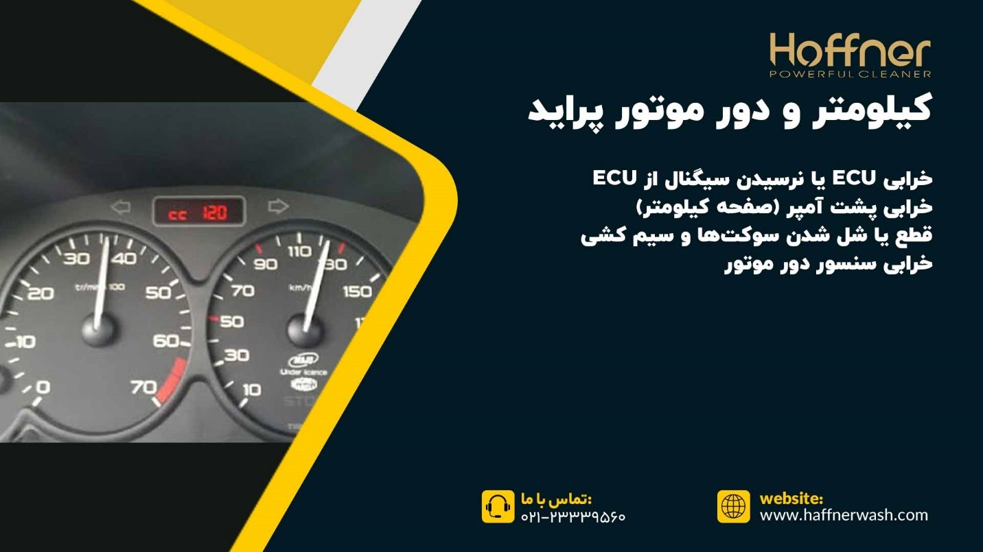 علت کار نکردن کیلومتر و دور موتور پراید