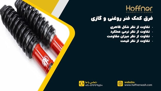 فرق کمک فنر روغنی و گازی