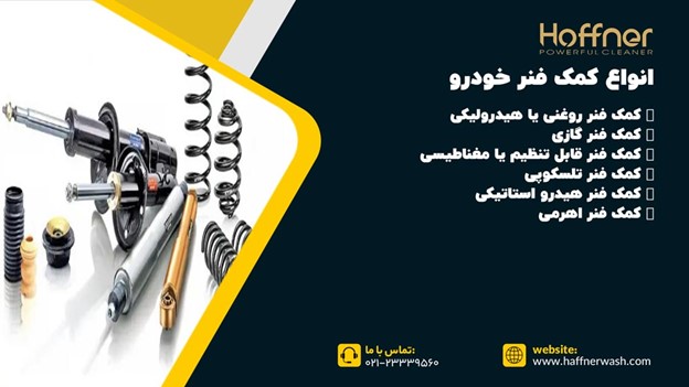 انواع کمک فنر ماشین
