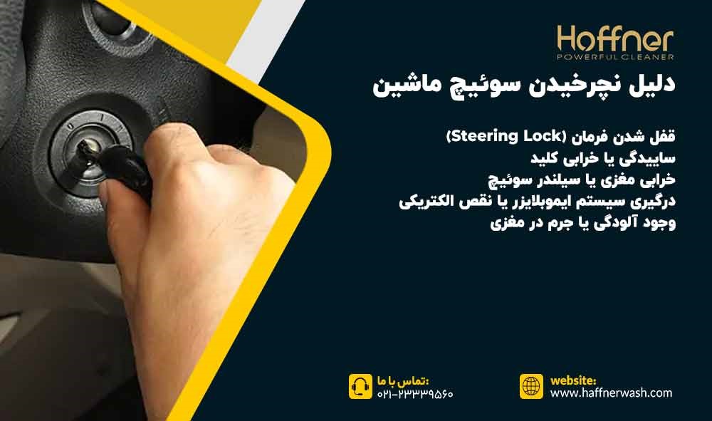دلیل نچرخیدن سوئیچ ماشین
