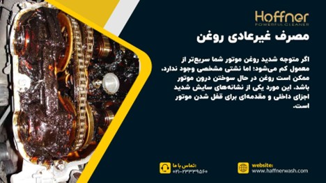 مصرف غیر عادی روغن