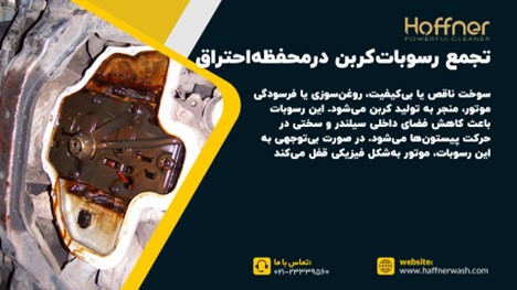 تجمع رسوبات کربن در محفظه احتراق