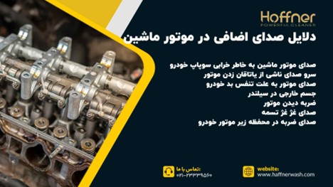 دلایل صدای اضافی موتور ماشین