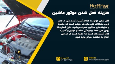 هزینه قفل شدن موتور ماشین