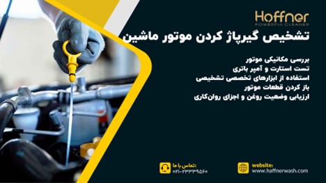تشخیص گیرپاژ کردن موتور ماشين