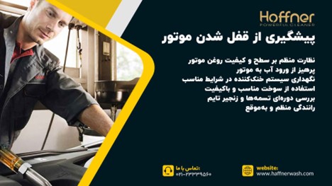 نحوه پیشگیری از قفل شدن موتور خودرو