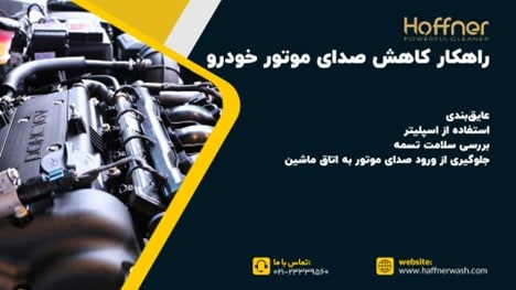 کاهش صدای موتور خودرو