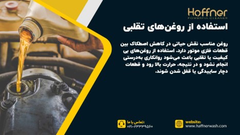 استفاده از روغنهای تقلبی یا غیراستاندارد