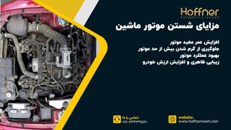 مزایای شستن موتور ماشین