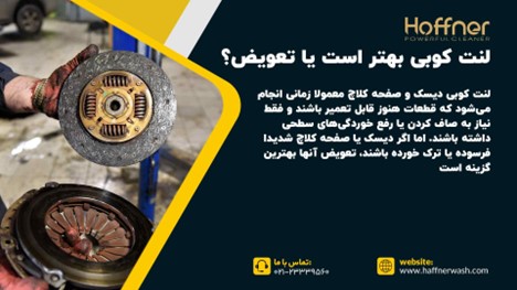 لنت کوبی ماشین بهتر است یا تعویض