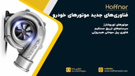 فناوری های جدید موتورهای خودرو