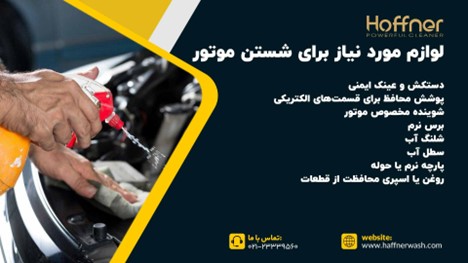 لوازم مورد نیاز برای شستن موتور خودرو
