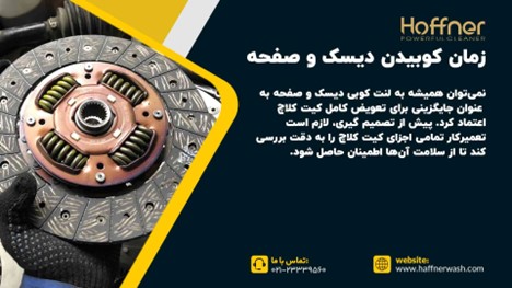 زمان کوبیدن دیسک و صفحه