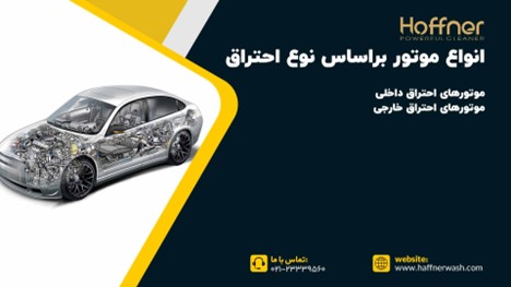 انواع موتور ماشین