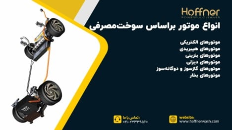 انواع موتور خودرو بر اساس سوخت مصرفی