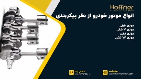 انواع موتور خودرو از نظر پیکربندی