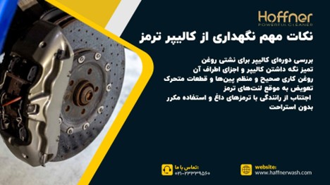 نگهداری از کالیپر ترمز خودرو
