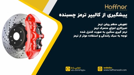 پیشگیری از کالیپر ترمز چسبنده