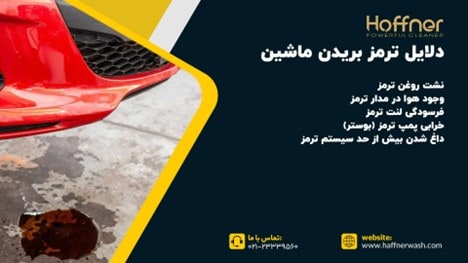 دلایل ترمز بریدن ماشین