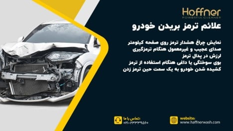 علائم ترمز بریدن خودرو