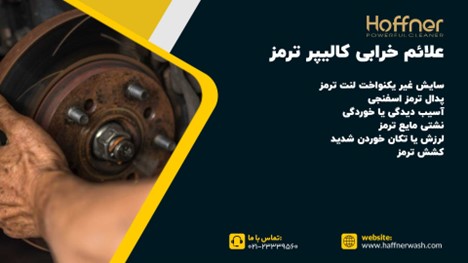 علائم خرابی کالیپر ترمز خودرو