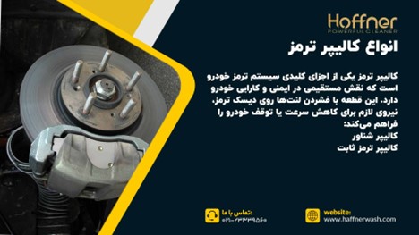 انواع کالیپر ترمز