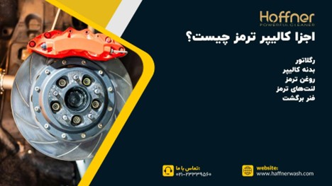 اجزا کالیپر ترمز ماشین